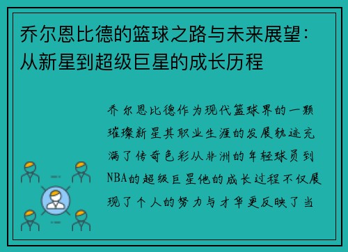 乔尔恩比德的篮球之路与未来展望：从新星到超级巨星的成长历程