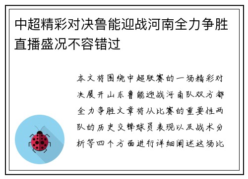 中超精彩对决鲁能迎战河南全力争胜直播盛况不容错过