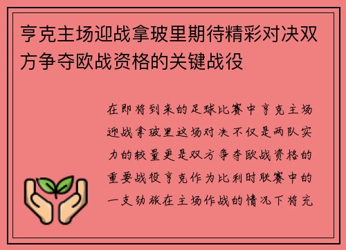 亨克主场迎战拿玻里期待精彩对决双方争夺欧战资格的关键战役