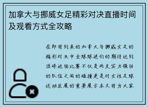 加拿大与挪威女足精彩对决直播时间及观看方式全攻略