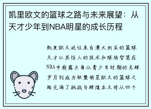 凯里欧文的篮球之路与未来展望：从天才少年到NBA明星的成长历程