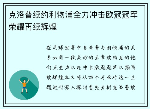 克洛普续约利物浦全力冲击欧冠冠军荣耀再续辉煌