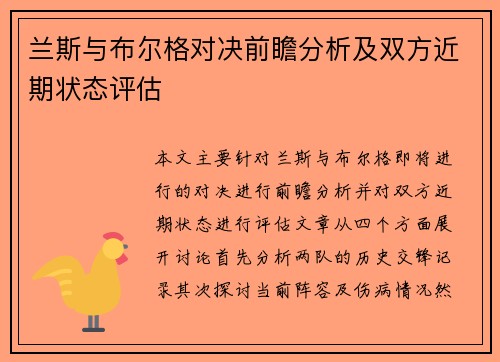 兰斯与布尔格对决前瞻分析及双方近期状态评估