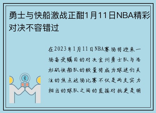 勇士与快船激战正酣1月11日NBA精彩对决不容错过