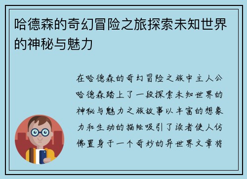 哈德森的奇幻冒险之旅探索未知世界的神秘与魅力