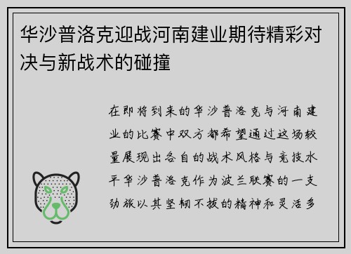 华沙普洛克迎战河南建业期待精彩对决与新战术的碰撞