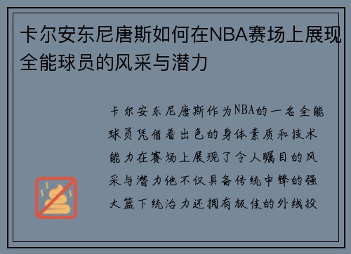 卡尔安东尼唐斯如何在NBA赛场上展现全能球员的风采与潜力
