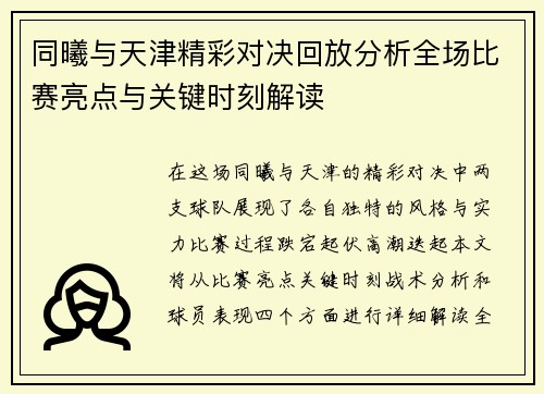 同曦与天津精彩对决回放分析全场比赛亮点与关键时刻解读