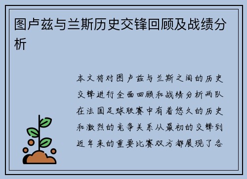 图卢兹与兰斯历史交锋回顾及战绩分析