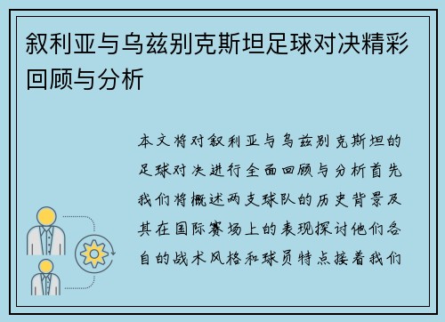 叙利亚与乌兹别克斯坦足球对决精彩回顾与分析