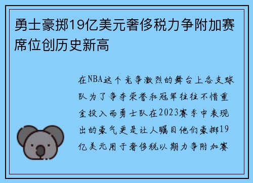 勇士豪掷19亿美元奢侈税力争附加赛席位创历史新高