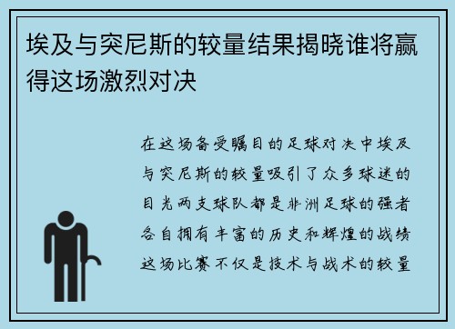 埃及与突尼斯的较量结果揭晓谁将赢得这场激烈对决