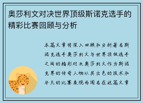 奥莎利文对决世界顶级斯诺克选手的精彩比赛回顾与分析