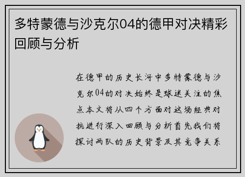 多特蒙德与沙克尔04的德甲对决精彩回顾与分析