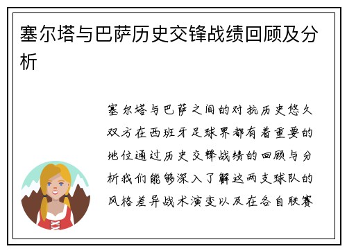 塞尔塔与巴萨历史交锋战绩回顾及分析
