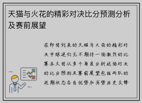 天猫与火花的精彩对决比分预测分析及赛前展望
