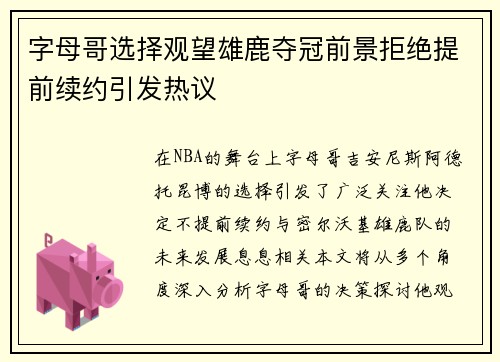 字母哥选择观望雄鹿夺冠前景拒绝提前续约引发热议