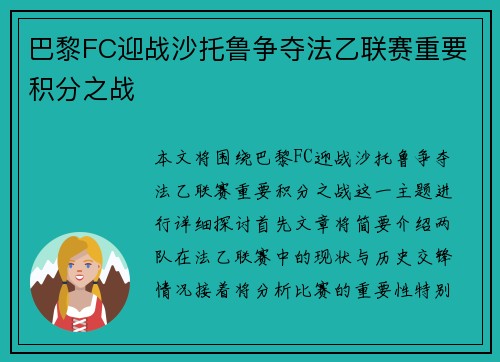 巴黎FC迎战沙托鲁争夺法乙联赛重要积分之战