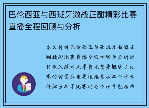 巴伦西亚与西班牙激战正酣精彩比赛直播全程回顾与分析
