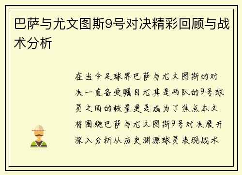 巴萨与尤文图斯9号对决精彩回顾与战术分析