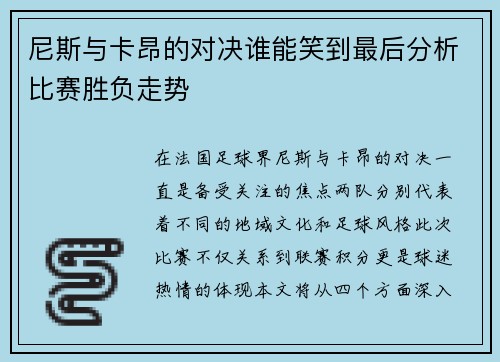 尼斯与卡昂的对决谁能笑到最后分析比赛胜负走势