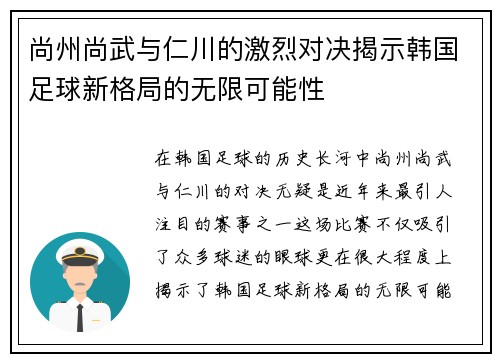 尚州尚武与仁川的激烈对决揭示韩国足球新格局的无限可能性