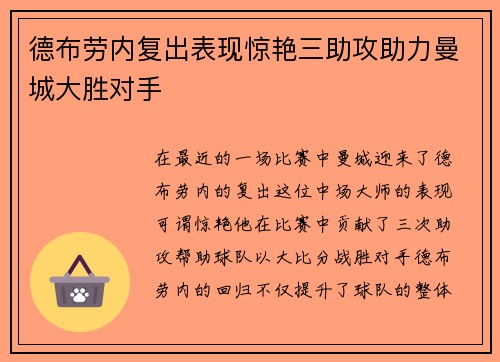德布劳内复出表现惊艳三助攻助力曼城大胜对手
