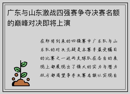 广东与山东激战四强赛争夺决赛名额的巅峰对决即将上演