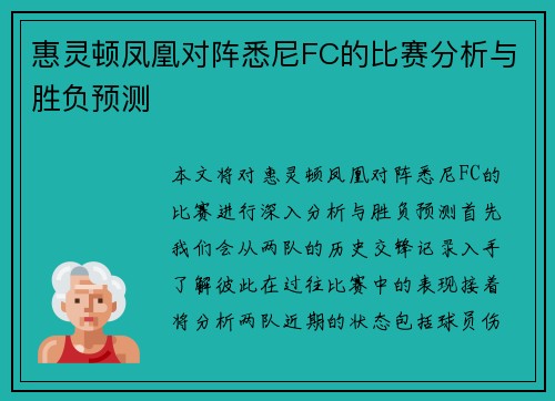 惠灵顿凤凰对阵悉尼FC的比赛分析与胜负预测