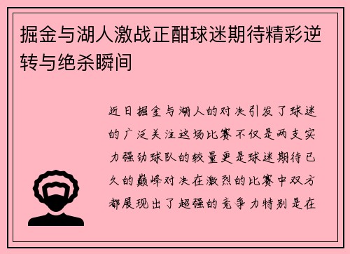 掘金与湖人激战正酣球迷期待精彩逆转与绝杀瞬间
