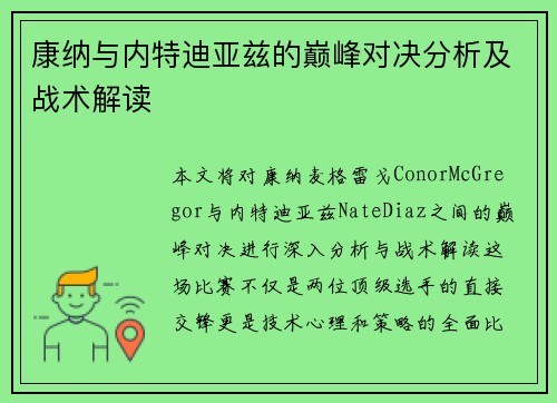 康纳与内特迪亚兹的巅峰对决分析及战术解读