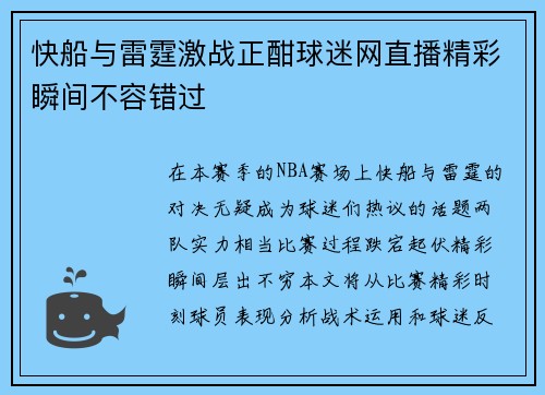 快船与雷霆激战正酣球迷网直播精彩瞬间不容错过