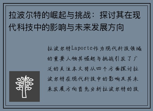 拉波尔特的崛起与挑战：探讨其在现代科技中的影响与未来发展方向