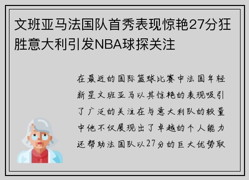 文班亚马法国队首秀表现惊艳27分狂胜意大利引发NBA球探关注