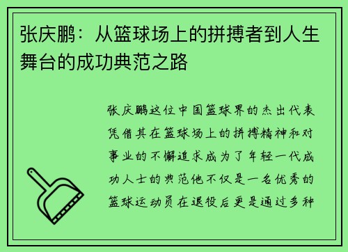 张庆鹏：从篮球场上的拼搏者到人生舞台的成功典范之路