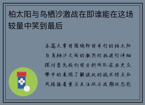 柏太阳与鸟栖沙激战在即谁能在这场较量中笑到最后