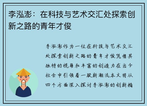 李泓澎：在科技与艺术交汇处探索创新之路的青年才俊