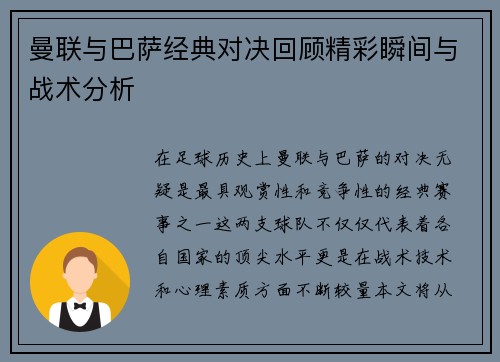 曼联与巴萨经典对决回顾精彩瞬间与战术分析