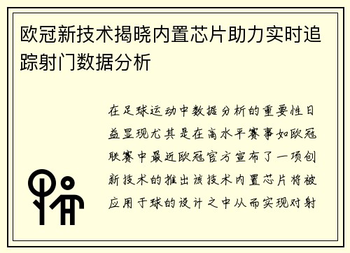 欧冠新技术揭晓内置芯片助力实时追踪射门数据分析