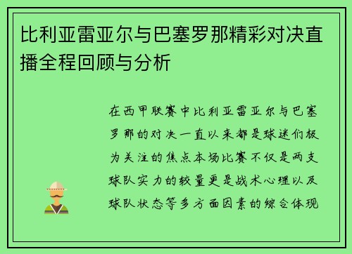 比利亚雷亚尔与巴塞罗那精彩对决直播全程回顾与分析