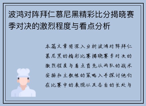 波鸿对阵拜仁慕尼黑精彩比分揭晓赛季对决的激烈程度与看点分析