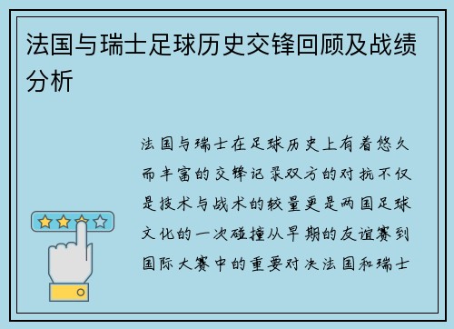 法国与瑞士足球历史交锋回顾及战绩分析