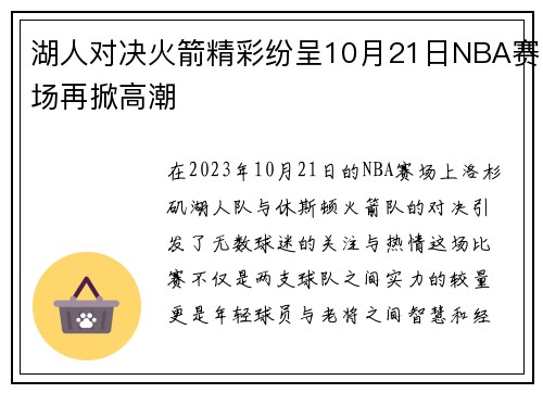 湖人对决火箭精彩纷呈10月21日NBA赛场再掀高潮