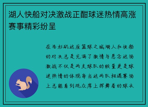 湖人快船对决激战正酣球迷热情高涨赛事精彩纷呈