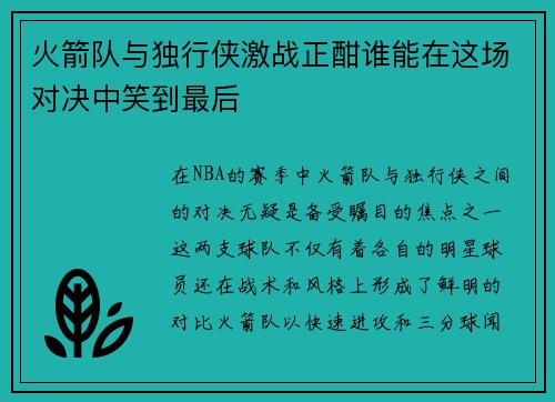 火箭队与独行侠激战正酣谁能在这场对决中笑到最后