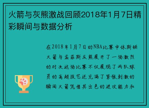 火箭与灰熊激战回顾2018年1月7日精彩瞬间与数据分析
