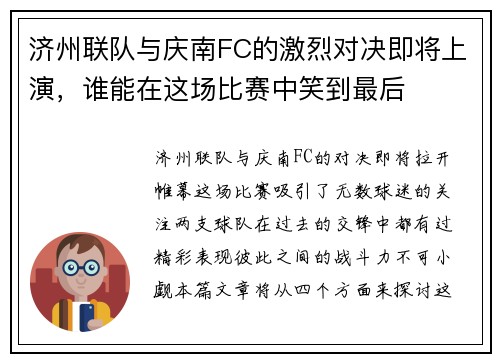 济州联队与庆南FC的激烈对决即将上演，谁能在这场比赛中笑到最后