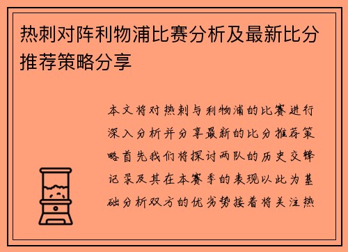 热刺对阵利物浦比赛分析及最新比分推荐策略分享