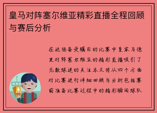 皇马对阵塞尔维亚精彩直播全程回顾与赛后分析