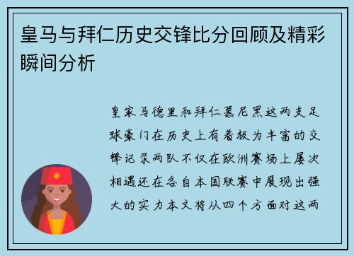 皇马与拜仁历史交锋比分回顾及精彩瞬间分析